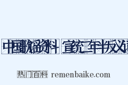 中国歌谣资料·宣统二年半反义词是什么意思的图片